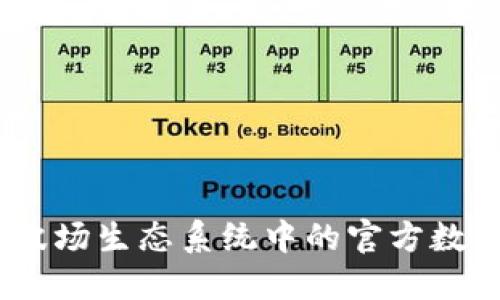 波宝钱包：探索波场生态系统中的官方数字资产管理工具
