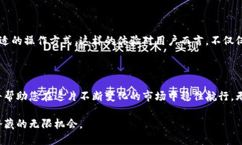    手机TP钱包APP显示风险：您需要了解的一切  / 

 guanjianci  TP钱包,手机APP,风险提示,数字资产  /guanjianci 

 什么是TP钱包？ 

 随着区块链技术和数字货币的不断发展，越来越多的人开始接触和使用数字资产钱包。在众多的数字资产管理工具中，TP钱包（Trust Port Wallet）作为一款方便用户管理加密资产的手机应用，逐渐受到关注。它支持多种数字货币，旨在为用户提供安全、便捷的资产管理解决方案。然而，正如任何金融工具一样，TP钱包也潜藏着一定风险。 

 风险提示的重要性 

 当我们谈论风险提示时，实际上是在提醒用户关于可能面临的不安全因素。在使用TP钱包或其他数字资产钱包时，用户应该充分意识到各种潜在风险。这些风险可能来自技术层面，也可能源于市场变化，亦或是来自用户自身的操作失误。因此，理解TP钱包的风险提示，对于每个用户而言都是至关重要的。 

 常见风险类型 

 TP钱包可能面临几种主要风险，包括但不限于以下几类：

h4 1. 技术风险 /h4

 技术风险通常是指由于软件缺陷、网络攻击或系统故障而导致的潜在资产损失。这种风险在数字货币的世界中尤为常见，因为区块链技术虽然具有安全性，但并不意味着完全无懈可击。 

h4 2. 市场风险 /h4

 数字货币市场波动非常频繁，一些用户可能因为市场情绪的变化而做出冲动决策。TP钱包中的资产价值可能因为市场调整而瞬间下跌，这就需要用户保持冷静，分析市场动向并合理规划投资策略。 

h4 3. 操作风险 /h4

 操作风险通常源于用户的不当操作。例如，错误地发送数字资产，或是将个人账户信息泄露给不法分子，这些行为都可能导致资产损失。TP钱包在这方面提供了一些安全提示，但用户的谨慎和对风险的认识同样重要。 

h4 4. 法规风险 /h4

 随着各国对加密货币监管政策的日益严格，用户在选择应用程序时需要关注相关法律法规。TP钱包在不同地区的可用性和合规性可能会因当地法律的变化而受到影响。 

 如何识别TP钱包的风险提示？ 

 在使用TP钱包时，用户会经常看到各种风险提示和警告信息。这些信息通常以弹窗、消息通知或参数设置的形式出现，以确保用户在进行交易时充分了解风险。此外，TP钱包还通过用户反馈和社区互动不断更新其风险提示，从而提升用户体验。 

 如何减少使用TP钱包的风险？ 

 以下是一些建议帮助您降低在使用TP钱包过程中遇到的风险：

h4 1. 维护良好的密码安全 /h4

 密码是数字资产安全的第一道防线。确保您的TP钱包密码复杂且不易被猜测。此外，定期更新密码，并尽可能启用双重认证，以增强账户安全。 

h4 2. 定期备份 /h4

 定期备份您的钱包数据是确保数字资产安全的有效方式。喜欢使用TP钱包的用户可以在其设置中找到备份功能，使用此功能可以避免因设备丢失或损坏导致的资产损失。 

h4 3. 关注市场动态 /h4

 在数字货币市场中，了解时事动态至关重要。通过关注相关的新闻、社交媒体和分析报告，您可以更好地把握市场脉动，做出更合理的投资决策。 

h4 4. 小心 phishing 攻击 /h4

 随着数字资产的普及，很多诈骗手法层出不穷。用户在使用TP钱包时，需警惕钓鱼攻击（phishing），确保不随意点击不明链接，并核实接收到的信息是否来自TP钱包的官方渠道。 

 TP钱包的用户体验 

 很多用户喜欢TP钱包的原因不仅在于其功能的丰富性，更因为它的用户界面友好，操作简便。无论是新手还是资深的数字货币用户，都能在这里找到舒适的操作方式。这样的体验对用户而言，不仅仅是效率的提升，更是一种心理上的安全感。

 总结 

 使用TP钱包进行数字资产管理，固然是一个充满潜力的选择，但同时也需要用户具备必要的风险意识。理解各种潜在风险，并采取适当措施进行应对，将帮助您在这片不断变化的市场中稳住航行。无论您是刚接触数字资产的初心者，还是经验丰富的投资者，谨记风险时刻伴随在侧，唯有以不变应万变，方能在波澜壮阔的数字海洋中走得更远、更稳。 

 无论如何，不要让风险的阴影笼罩您使用TP钱包的热情。用知识和技巧来武装自己，积极面对市场挑战，您将会发现数字资产的巨大魅力，以及在其中潜藏的无限机会。 