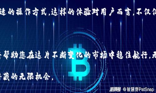    手机TP钱包APP显示风险：您需要了解的一切  / 

 guanjianci  TP钱包,手机APP,风险提示,数字资产  /guanjianci 

 什么是TP钱包？ 

 随着区块链技术和数字货币的不断发展，越来越多的人开始接触和使用数字资产钱包。在众多的数字资产管理工具中，TP钱包（Trust Port Wallet）作为一款方便用户管理加密资产的手机应用，逐渐受到关注。它支持多种数字货币，旨在为用户提供安全、便捷的资产管理解决方案。然而，正如任何金融工具一样，TP钱包也潜藏着一定风险。 

 风险提示的重要性 

 当我们谈论风险提示时，实际上是在提醒用户关于可能面临的不安全因素。在使用TP钱包或其他数字资产钱包时，用户应该充分意识到各种潜在风险。这些风险可能来自技术层面，也可能源于市场变化，亦或是来自用户自身的操作失误。因此，理解TP钱包的风险提示，对于每个用户而言都是至关重要的。 

 常见风险类型 

 TP钱包可能面临几种主要风险，包括但不限于以下几类：

h4 1. 技术风险 /h4

 技术风险通常是指由于软件缺陷、网络攻击或系统故障而导致的潜在资产损失。这种风险在数字货币的世界中尤为常见，因为区块链技术虽然具有安全性，但并不意味着完全无懈可击。 

h4 2. 市场风险 /h4

 数字货币市场波动非常频繁，一些用户可能因为市场情绪的变化而做出冲动决策。TP钱包中的资产价值可能因为市场调整而瞬间下跌，这就需要用户保持冷静，分析市场动向并合理规划投资策略。 

h4 3. 操作风险 /h4

 操作风险通常源于用户的不当操作。例如，错误地发送数字资产，或是将个人账户信息泄露给不法分子，这些行为都可能导致资产损失。TP钱包在这方面提供了一些安全提示，但用户的谨慎和对风险的认识同样重要。 

h4 4. 法规风险 /h4

 随着各国对加密货币监管政策的日益严格，用户在选择应用程序时需要关注相关法律法规。TP钱包在不同地区的可用性和合规性可能会因当地法律的变化而受到影响。 

 如何识别TP钱包的风险提示？ 

 在使用TP钱包时，用户会经常看到各种风险提示和警告信息。这些信息通常以弹窗、消息通知或参数设置的形式出现，以确保用户在进行交易时充分了解风险。此外，TP钱包还通过用户反馈和社区互动不断更新其风险提示，从而提升用户体验。 

 如何减少使用TP钱包的风险？ 

 以下是一些建议帮助您降低在使用TP钱包过程中遇到的风险：

h4 1. 维护良好的密码安全 /h4

 密码是数字资产安全的第一道防线。确保您的TP钱包密码复杂且不易被猜测。此外，定期更新密码，并尽可能启用双重认证，以增强账户安全。 

h4 2. 定期备份 /h4

 定期备份您的钱包数据是确保数字资产安全的有效方式。喜欢使用TP钱包的用户可以在其设置中找到备份功能，使用此功能可以避免因设备丢失或损坏导致的资产损失。 

h4 3. 关注市场动态 /h4

 在数字货币市场中，了解时事动态至关重要。通过关注相关的新闻、社交媒体和分析报告，您可以更好地把握市场脉动，做出更合理的投资决策。 

h4 4. 小心 phishing 攻击 /h4

 随着数字资产的普及，很多诈骗手法层出不穷。用户在使用TP钱包时，需警惕钓鱼攻击（phishing），确保不随意点击不明链接，并核实接收到的信息是否来自TP钱包的官方渠道。 

 TP钱包的用户体验 

 很多用户喜欢TP钱包的原因不仅在于其功能的丰富性，更因为它的用户界面友好，操作简便。无论是新手还是资深的数字货币用户，都能在这里找到舒适的操作方式。这样的体验对用户而言，不仅仅是效率的提升，更是一种心理上的安全感。

 总结 

 使用TP钱包进行数字资产管理，固然是一个充满潜力的选择，但同时也需要用户具备必要的风险意识。理解各种潜在风险，并采取适当措施进行应对，将帮助您在这片不断变化的市场中稳住航行。无论您是刚接触数字资产的初心者，还是经验丰富的投资者，谨记风险时刻伴随在侧，唯有以不变应万变，方能在波澜壮阔的数字海洋中走得更远、更稳。 

 无论如何，不要让风险的阴影笼罩您使用TP钱包的热情。用知识和技巧来武装自己，积极面对市场挑战，您将会发现数字资产的巨大魅力，以及在其中潜藏的无限机会。 