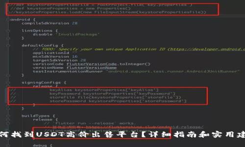 如何找到USDT高价出售平台？详细指南和实用建议