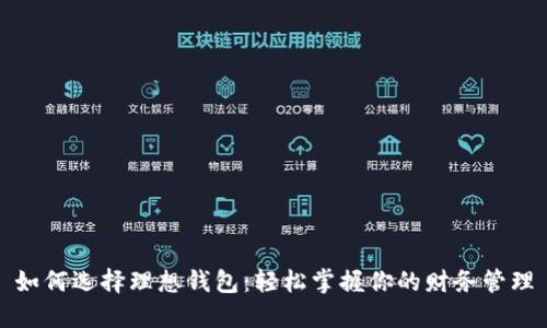 如何选择理想钱包：轻松掌握你的财务管理