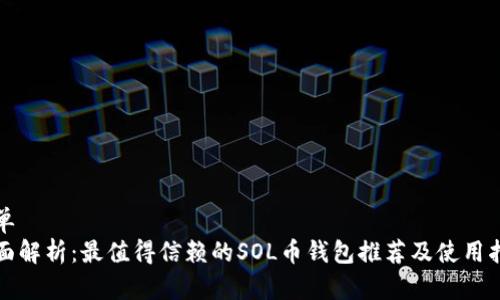 榜单
全面解析：最值得信赖的SOL币钱包推荐及使用指南