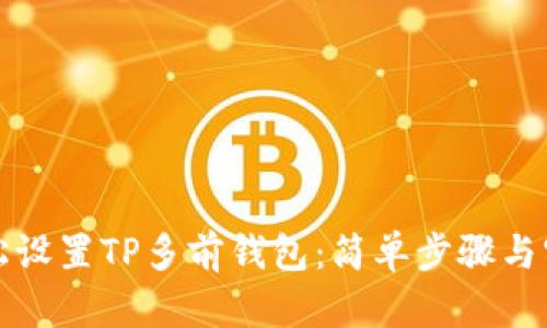 如何轻松设置TP多前钱包：简单步骤与实用技巧