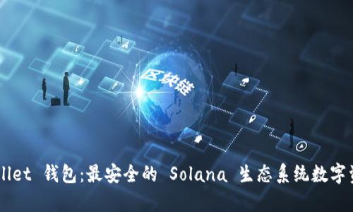 全面解析 Sollet 钱包：最安全的 Solana 生态系统数字资产管理工具