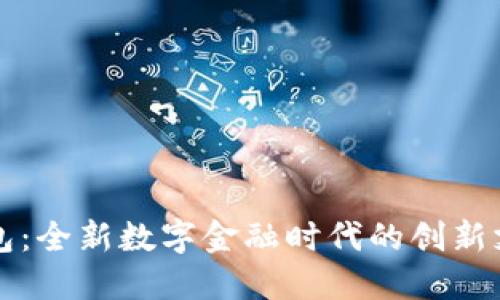 万和钱包：全新数字金融时代的创新支付工具