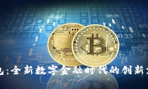 万和钱包：全新数字金融时代的创新支付工具