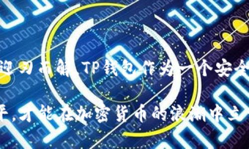   TP钱包智能合约链提不了币？解决方案让你轻松取回资产 / 

 guanjianci TP钱包, 智能合约, 提币问题, 加密货币 /guanjianci 

引言：加密货币世界的复杂性

在当前的加密货币市场，TP钱包因其用户友好的界面以及强大的安全性能而受到广泛欢迎。然而，最近，有用户反映在使用TP钱包进行智能合约链提币时，遇到了无法提取币种的难题。这不仅让许多新手用户感到困惑，更是让经验丰富的投资者感到无奈。针对这一问题，我们将深入探讨原因，并提供可行的解决方案。

TP钱包的基本功能介绍

TP钱包是一个多功能的数字货币钱包，支持多种加密资产的存储、转账和交易。它的一个突出特点是支持智能合约，这使得用户可以在链上进行各种复杂的操作，例如交易、借贷和投票等。然而，技术的复杂性也带来了风险，尤其在提币过程中，用户可能会碰到困难。

为什么会出现提不了币的问题？

提不了币的原因有很多，用户在提币时需要了解以下几个可能造成问题的因素：

ul
listrong网络拥堵：/strong加密货币交易的去中心化特点意味着在高峰期，网络可能会出现拥堵。这时，用户的提币请求可能会受到延迟。/li
listrong智能合约的限制：/strong一些智能合约可能有特定的限制条件，影响用户的提币能力。例如，某些合约在特定时间段内不允许提款。/li
listrong手续费设置不当：/strong当用户设定的交易手续费过低时，交易可能会被矿工忽视，导致延误或失败。/li
listrong账户异常：/strong如果你的账户被锁定或有其他异常情况，提币将会被阻止。这种情况常常发生在进行违规或者错误操作后。/li
/ul

如何解决提币问题？

面对提不了币的问题，用户可以采取如下几种方式进行解决：

h41. 检查网络状态/h4

首先，用户需要查看当前的网络状态。可以通过相关的区块链浏览器，如Etherscan或BscScan等，确认网络拥堵情况。如果确认网络确实很拥堵，用户可以耐心等待一段时间再尝试提币。

h42. 核实智能合约限制/h4

其次，用户要仔细阅读与其提币相关的智能合约文档，检查是否有特殊的限制条件。如果合约包含不可提币的时间段，用户需要等待该时间段过去后再进行提币。

h43. 调整手续费设置/h4

在提币过程中，手续费的设置至关重要。如果提币交易的手续费设置过低，用户很可能会面临提币延误。合理的做法是设置一个适中的手续费，以确保交易可以及时被处理。

h44. 客服支持/h4

如果上述方法都无法解决问题，用户可以联系TP钱包的客服支持，详细描述遇到的问题。客服团队通常会提供专业的建议，帮助用户找出问题的根源，甚至协助进行必要的操作。

预防措施与建议

为避免再次遇到提不了币的情况，用户在未来的使用中可以采取一些预防措施：

ul
listrong多了解区块链知识：/strong对加密货币和区块链的知识有更深的了解，无论在操作还是应对问题时都会更得心应手。/li
listrong定期检查账户状态：/strong建议用户定期查看自己的钱包和账户状态，确保一切正常，避免在需要提币时遇到问题。/li
listrong设置合理的手续费：/strong在每次交易时，提前查看网络状态并适当调整手续费，确保交易能够顺利进行。/li
listrong参与社区交流：/strong加入TP钱包或加密货币相关的社区，如论坛和社交媒介。向经验丰富的用户请教，有可能获得及时的帮助和建议。/li
/ul

结束语：勇于探索，善于解决

在这个瞬息万变的加密货币领域，难免会遇到各种各样的问题。提不了币虽然让人懊恼，但只要了解问题的本质，积极寻找解决方案，问题总能迎刃而解。TP钱包作为一个安全、便捷的资产管理工具，只要正确使用，便能为用户的数字资产保驾护航。

希望通过以上的分析和建议，能够帮助你解决TP钱包智能合约链提不了币的问题。未来，在这个充满机遇的领域不断探索，提升自己的知识水平，才能在加密货币的浪潮中立于不败之地。