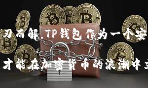   TP钱包智能合约链提不了币？解决方案让你轻松取回资产 / 

 guanjianci TP钱包, 智能合约, 提币问题, 加密货币 /guanjianci 

引言：加密货币世界的复杂性

在当前的加密货币市场，TP钱包因其用户友好的界面以及强大的安全性能而受到广泛欢迎。然而，最近，有用户反映在使用TP钱包进行智能合约链提币时，遇到了无法提取币种的难题。这不仅让许多新手用户感到困惑，更是让经验丰富的投资者感到无奈。针对这一问题，我们将深入探讨原因，并提供可行的解决方案。

TP钱包的基本功能介绍

TP钱包是一个多功能的数字货币钱包，支持多种加密资产的存储、转账和交易。它的一个突出特点是支持智能合约，这使得用户可以在链上进行各种复杂的操作，例如交易、借贷和投票等。然而，技术的复杂性也带来了风险，尤其在提币过程中，用户可能会碰到困难。

为什么会出现提不了币的问题？

提不了币的原因有很多，用户在提币时需要了解以下几个可能造成问题的因素：

ul
listrong网络拥堵：/strong加密货币交易的去中心化特点意味着在高峰期，网络可能会出现拥堵。这时，用户的提币请求可能会受到延迟。/li
listrong智能合约的限制：/strong一些智能合约可能有特定的限制条件，影响用户的提币能力。例如，某些合约在特定时间段内不允许提款。/li
listrong手续费设置不当：/strong当用户设定的交易手续费过低时，交易可能会被矿工忽视，导致延误或失败。/li
listrong账户异常：/strong如果你的账户被锁定或有其他异常情况，提币将会被阻止。这种情况常常发生在进行违规或者错误操作后。/li
/ul

如何解决提币问题？

面对提不了币的问题，用户可以采取如下几种方式进行解决：

h41. 检查网络状态/h4

首先，用户需要查看当前的网络状态。可以通过相关的区块链浏览器，如Etherscan或BscScan等，确认网络拥堵情况。如果确认网络确实很拥堵，用户可以耐心等待一段时间再尝试提币。

h42. 核实智能合约限制/h4

其次，用户要仔细阅读与其提币相关的智能合约文档，检查是否有特殊的限制条件。如果合约包含不可提币的时间段，用户需要等待该时间段过去后再进行提币。

h43. 调整手续费设置/h4

在提币过程中，手续费的设置至关重要。如果提币交易的手续费设置过低，用户很可能会面临提币延误。合理的做法是设置一个适中的手续费，以确保交易可以及时被处理。

h44. 客服支持/h4

如果上述方法都无法解决问题，用户可以联系TP钱包的客服支持，详细描述遇到的问题。客服团队通常会提供专业的建议，帮助用户找出问题的根源，甚至协助进行必要的操作。

预防措施与建议

为避免再次遇到提不了币的情况，用户在未来的使用中可以采取一些预防措施：

ul
listrong多了解区块链知识：/strong对加密货币和区块链的知识有更深的了解，无论在操作还是应对问题时都会更得心应手。/li
listrong定期检查账户状态：/strong建议用户定期查看自己的钱包和账户状态，确保一切正常，避免在需要提币时遇到问题。/li
listrong设置合理的手续费：/strong在每次交易时，提前查看网络状态并适当调整手续费，确保交易能够顺利进行。/li
listrong参与社区交流：/strong加入TP钱包或加密货币相关的社区，如论坛和社交媒介。向经验丰富的用户请教，有可能获得及时的帮助和建议。/li
/ul

结束语：勇于探索，善于解决

在这个瞬息万变的加密货币领域，难免会遇到各种各样的问题。提不了币虽然让人懊恼，但只要了解问题的本质，积极寻找解决方案，问题总能迎刃而解。TP钱包作为一个安全、便捷的资产管理工具，只要正确使用，便能为用户的数字资产保驾护航。

希望通过以上的分析和建议，能够帮助你解决TP钱包智能合约链提不了币的问题。未来，在这个充满机遇的领域不断探索，提升自己的知识水平，才能在加密货币的浪潮中立于不败之地。