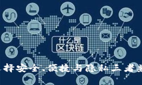 2023年最全BTC钱包推荐：选择安全、便捷与隐私三者兼得的理想数字资产存储方案