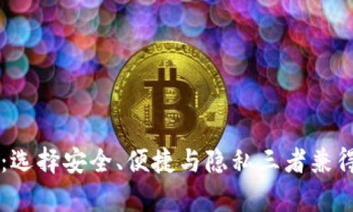 2023年最全BTC钱包推荐：选择安全、便捷与隐私三者兼得的理想数字资产存储方案