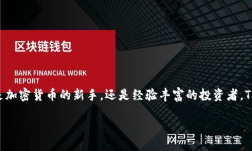 什么是TP钱包？

TP钱包，也称为Token Pocket，是一个去中心化的数字货币钱包，它允许用户安全地存储、管理和交易各种加密资产。TP钱包不仅支持以太坊和比特币等主流加密货币，还兼容众多ERC20和TRC20代币。这种多功能性使得TP钱包在加密货币爱好者之间颇受欢迎，同时为用户提供了更多的资产管理自由。

TP钱包与交易所的关系

尽管TP钱包本身并不是一个交易所，但它与多个去中心化交易所（DEX）以及中心化交易所（CEX）有着紧密的联系。用户可以通过TP钱包访问这些交易所，在这里进行数字资产的交易。TP钱包解锁了用户与区块链的连接，使其能够轻松管理资产与进行交易，而不需依赖中心化平台的控制。

TP钱包的独特卖点

TP钱包拥有多个引人注目的独特卖点，以下是一些关键特性：
ul
    li多链支持：TP钱包支持多种区块链，包括以太坊、比特币、币安智能链和TRON等，为用户提供更多的资产选择。/li
    li去中心化控制：用户完全控制自己的私钥，这意味着没有任何第三方可以轻易地访问你的资产。/li
    li内置DApp浏览器：用户可以通过钱包内置的DApp浏览器，轻松访问去中心化应用程序，参与DeFi和NFT交易。/li
    li高度安全性：TP钱包采用高水平的加密技术和安全措施，以保护用户的资产安全。/li
/ul

如何使用TP钱包进行交易？

使用TP钱包进行交易非常简单，以下是详细步骤：

h4步骤一：下载与安装/h4
首先，用户需要在官方渠道下载TP钱包应用程序。它可以在Android和iOS设备上找到。下载后，用户只需按照提示进行安装即可。

h4步骤二：创建或导入钱包/h4
打开应用后，用户可以选择创建新的钱包或导入已有钱包。如果是新用户，需设置强密码并备份助记词，以确保在设备丢失时仍能恢复钱包。

h4步骤三：接收数字资产/h4
创建完成后，用户可以通过点击“接收”按钮获取钱包地址，将数字资产发送至该地址。用户还可通过扫描二维码的方式接收币种。

h4步骤四：买卖交易/h4
在TP钱包里，用户可以直接选择内置的去中心化交易所进行交易。用户只要选择想要交易的币种、输入数量，然后确认交易即可。交易完成后，资产将在钱包中实时更新。

TP钱包的未来发展方向

随着加密货币市场的不断发展，TP钱包正努力拓展其功能和服务，迎合用户不断增长的需求。未来，TP钱包预计会在以下几个方面进行提升：
ul
    li用户体验：不断改进用户界面，使得新用户也能轻松上手。/li
    li功能扩展：增加更多的交易对和合作的去中心化项目，丰富交易选择。/li
    li安全性提升：采用更高端的安全技术，保护用户资产免受新型攻击的威胁。/li
/ul

总结

综上所述，TP钱包是一款功能强大且用户友好的数字货币钱包，它不但提供去中心化的资产管理方式，还与多个交易所紧密结合，给予用户更多选择。无论你是加密货币的新手，还是经验丰富的投资者，TP钱包都能在它的生态系统中为你提供便利与安全的体验。随着数字货币的发展，TP钱包将继续为用户带来更多创新功能，成为其加密资产管理的重要工具。 

TP钱包：去中心化数字货币管理的安全选择