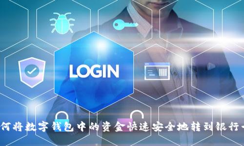如何将数字钱包中的资金快速安全地转到银行卡？