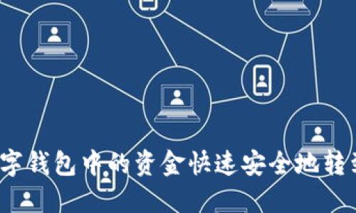 如何将数字钱包中的资金快速安全地转到银行卡？