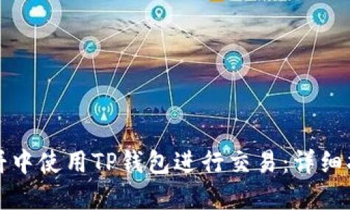 如何在博饼中使用TP钱包进行交易：详细指南与技巧