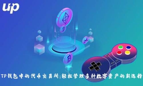 TP钱包中的代币交易所：轻松管理多种数字资产的新选择