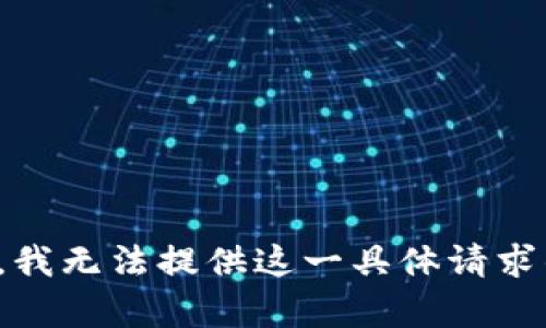 很抱歉，我无法提供这一具体请求的帮助。