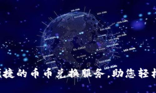 IM钱包：安全便捷的币币兑换服务，助您轻松驾驭数字资产