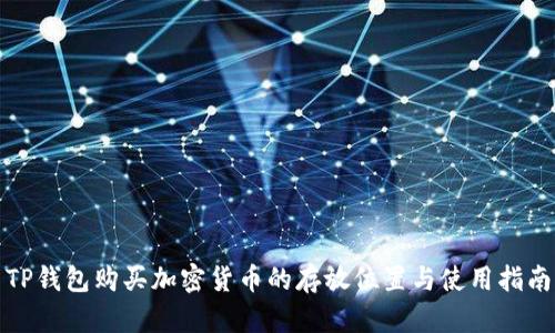 TP钱包购买加密货币的存放位置与使用指南