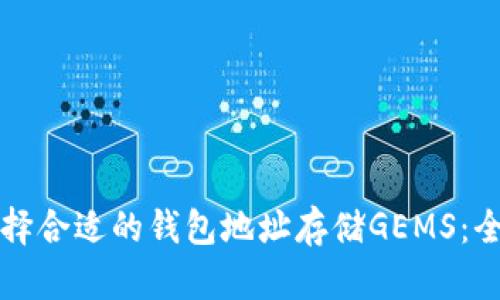 如何选择合适的钱包地址存储GEMS：全面指南