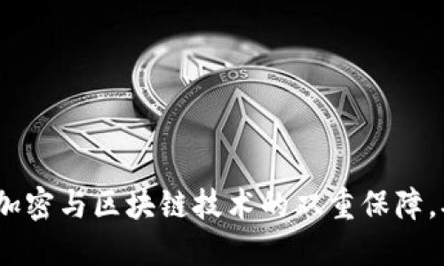比特派钱包：数据加密与区块链技术的双重保障，确保您的资产安全