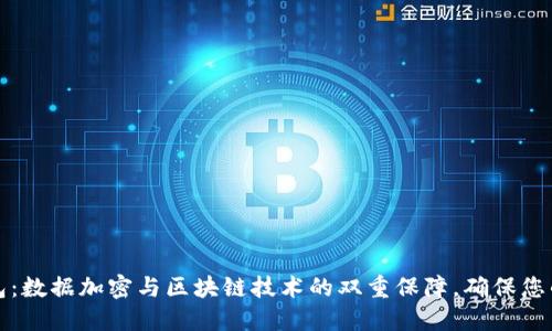 比特派钱包：数据加密与区块链技术的双重保障，确保您的资产安全