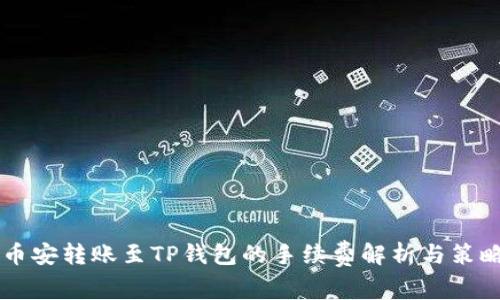 币安转账至TP钱包的手续费解析与策略