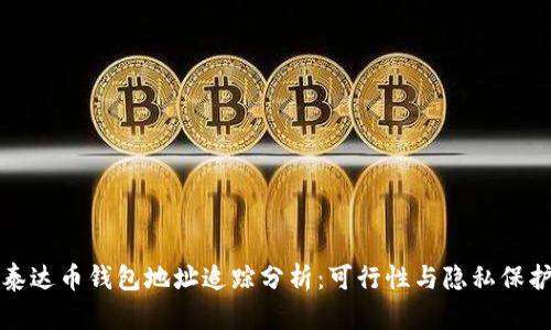 泰达币钱包地址追踪分析：可行性与隐私保护