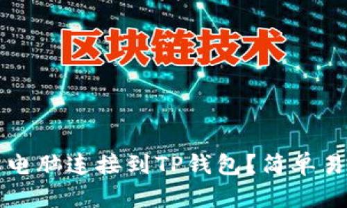 如何将笔记本电脑连接到TP钱包？简单易懂的操作指南