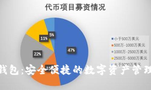 链信轻钱包：安全便捷的数字资产管理新选择
