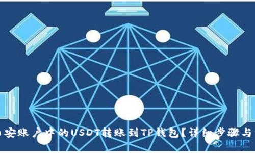 如何将币安账户中的USDT转账到TP钱包？详细步骤与注意事项
