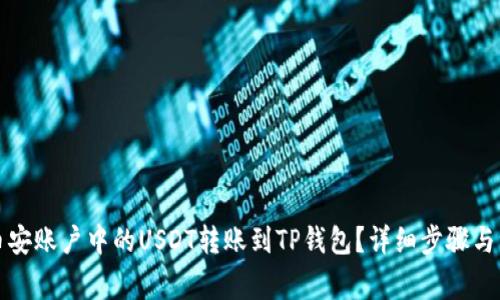 如何将币安账户中的USDT转账到TP钱包？详细步骤与注意事项
