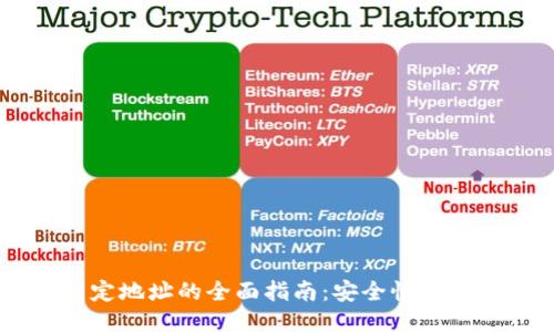DCR 钱包固定地址的全面指南：安全性与便利性的结合