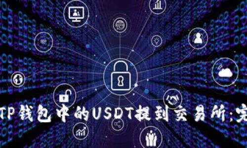 如何将TP钱包中的USDT提到交易所：完整指南