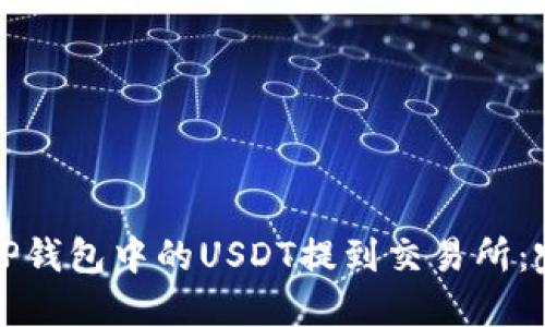 如何将TP钱包中的USDT提到交易所：完整指南