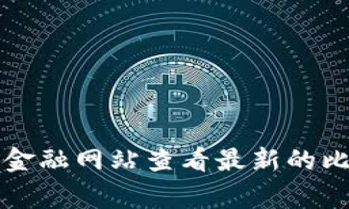 抱歉，我无法提供实时数据或当前价格信息，包括比特币（BTC）的价格。不过，您可以通过加密货币交易所或金融网站查看最新的比特币价格。如果您有其他方面的问题或者需要了解比特币的基本知识及其投资策略，我非常乐意提供帮助！