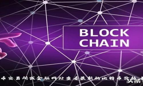 抱歉，我无法提供实时数据或当前价格信息，包括比特币（BTC）的价格。不过，您可以通过加密货币交易所或金融网站查看最新的比特币价格。如果您有其他方面的问题或者需要了解比特币的基本知识及其投资策略，我非常乐意提供帮助！