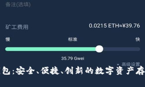 比特兑新钱包：安全、便捷、创新的数字资产存储解决方案