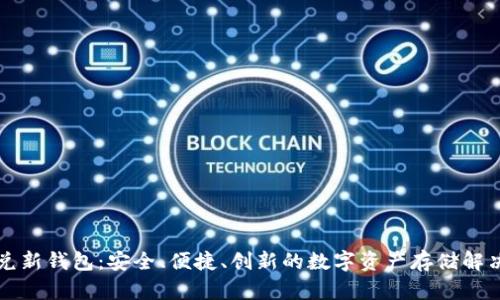 比特兑新钱包：安全、便捷、创新的数字资产存储解决方案