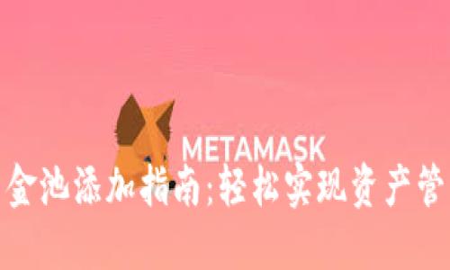 TP钱包资金池添加指南：轻松实现资产管理与增值