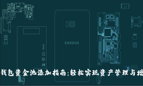 TP钱包资金池添加指南：轻松实现资产管理与增值