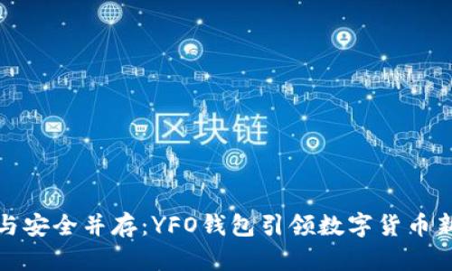 创新与安全并存：YFO钱包引领数字货币新时代