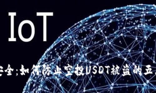 钱包安全：如何防止空投USDT被盗的五大秘诀