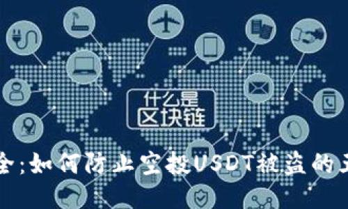 钱包安全：如何防止空投USDT被盗的五大秘诀