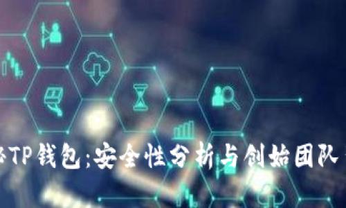 揭秘TP钱包：安全性分析与创始团队背景