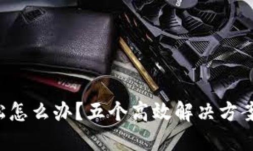 钱包插卡地方松怎么办？五个高效解决方案让你重获新生！