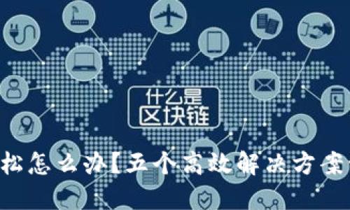 钱包插卡地方松怎么办？五个高效解决方案让你重获新生！