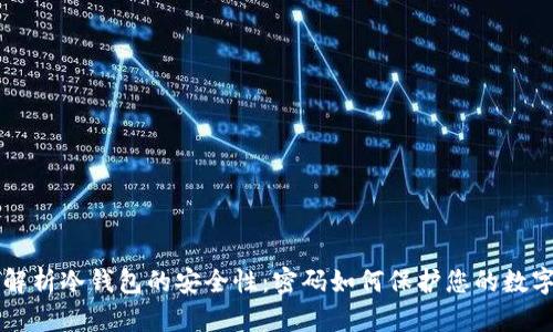 深度解析冷钱包的安全性：密码如何保护您的数字资产