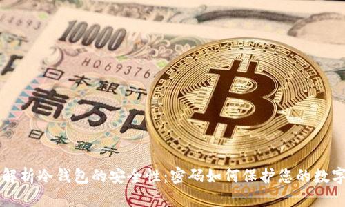 深度解析冷钱包的安全性：密码如何保护您的数字资产