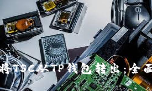 如何安全快捷地将TSC从TP钱包转出：全面解析及步骤指南