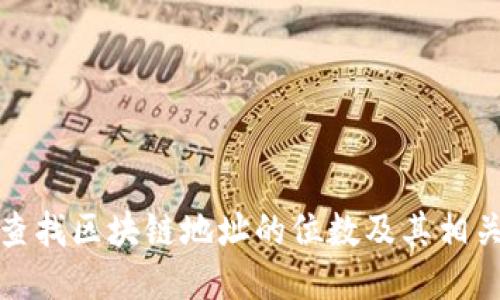 如何查找区块链地址的位数及其相关信息